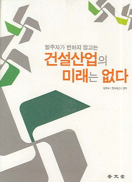 건설산업의 미래는 없다(발주자가 변하지 않고는)