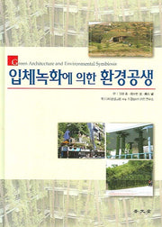 입체녹화에 의한 환경공생(양장본 Hardcover)