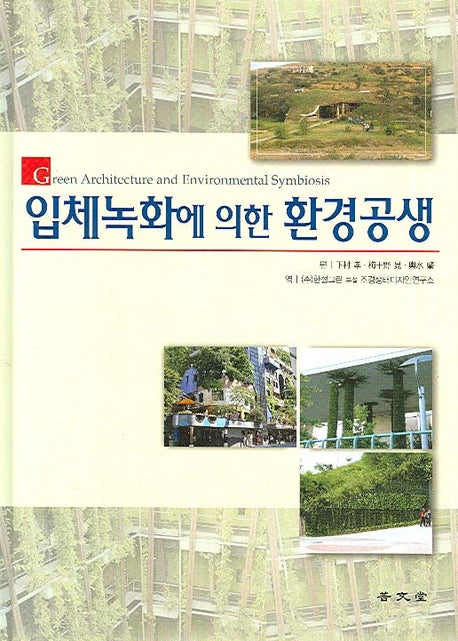 입체녹화에 의한 환경공생(양장본 Hardcover)