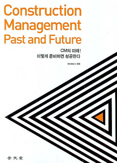 CONSTRUCTION MANAGEMENT PAST AND FUTURE