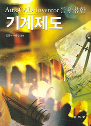 기계제도(AUTO CAD INVENTOR를 활용한)