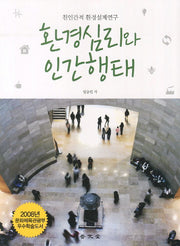 환경심리와 인간행태(양장본 Hardcover)