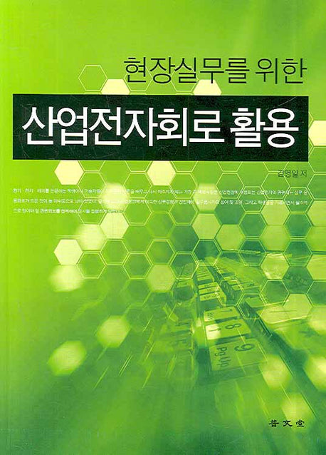 산업전자회로 활용(현장실무를 위한)