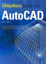 AUTO CAD(UBIQUITOUS 설계를 위한)