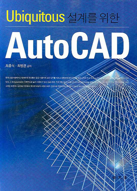 AUTO CAD(UBIQUITOUS 설계를 위한)