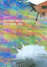 환경친화형 건축(Ecotypes Architecture)