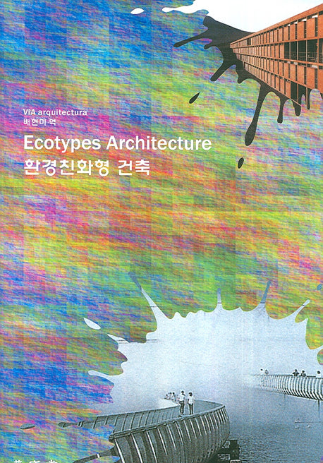 환경친화형 건축(Ecotypes Architecture)