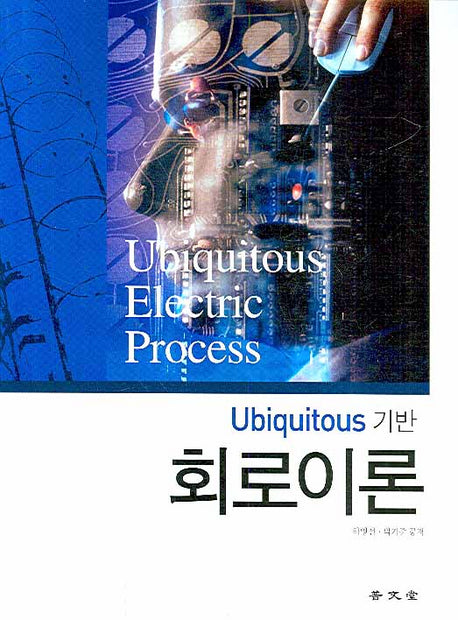 회로이론(UBIQUITOUS 기반)