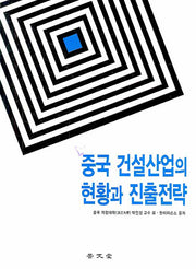 중국 건설산업의 현황과 진출전략
