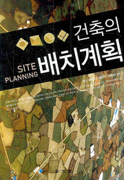 건축의 배치계획