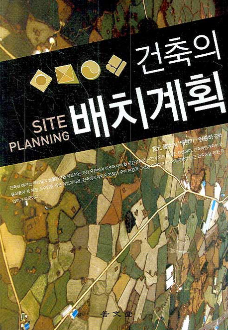 건축의 배치계획