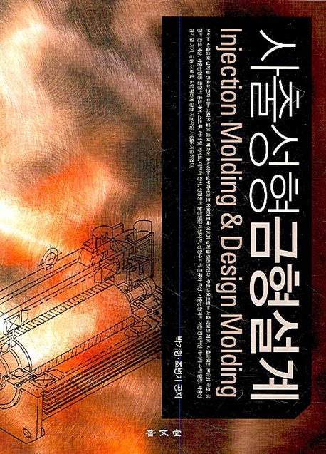 사출성형금형설계