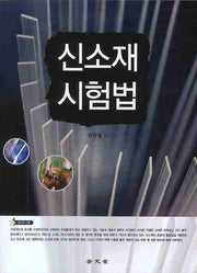 신소재시험법