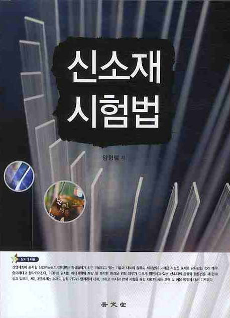 신소재시험법
