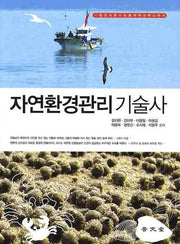 자연환경관리기술사 (기출문제풀이 및 출제예상 핵심문제)(2009)