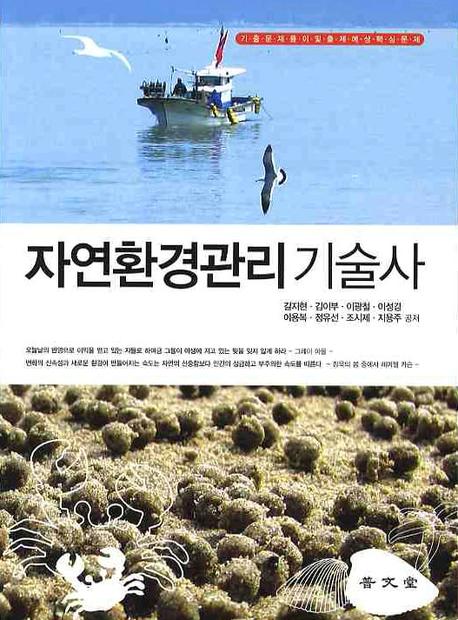 자연환경관리기술사 (기출문제풀이 및 출제예상 핵심문제)(2009)