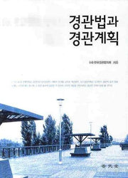 경관법과 경관계획