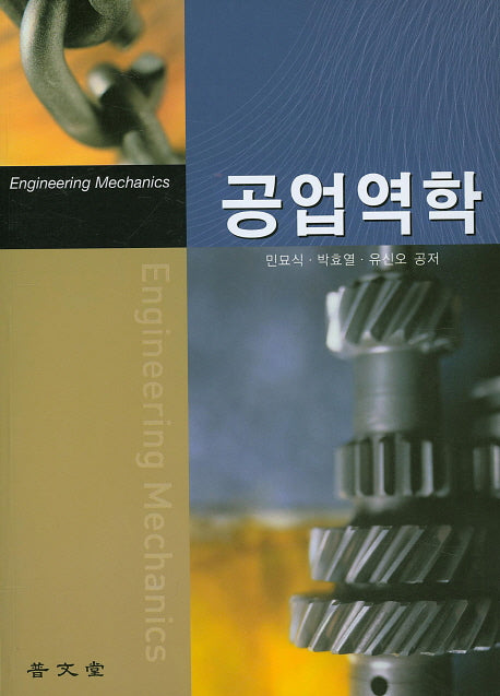 공업역학(개정증보판)