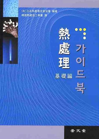 열처리 가이드북: 기초편(2판)
