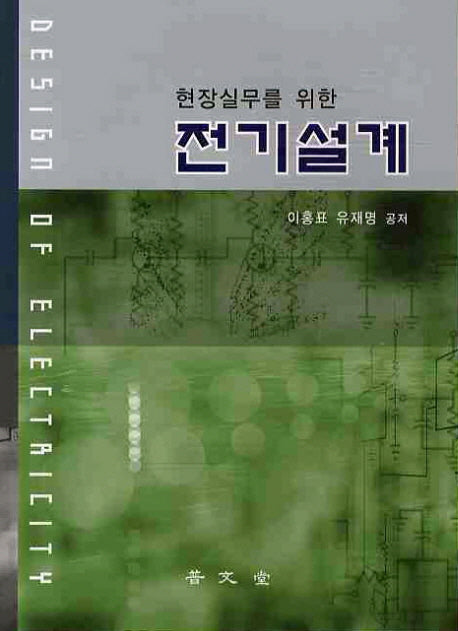 전기설계(현장실무를 위한)