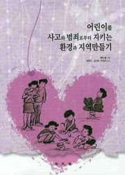 어린이를 사고와 범죄로부터 지키는 환경과 지역만들기
