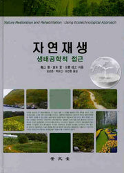 자연재생(양장본 Hardcover)