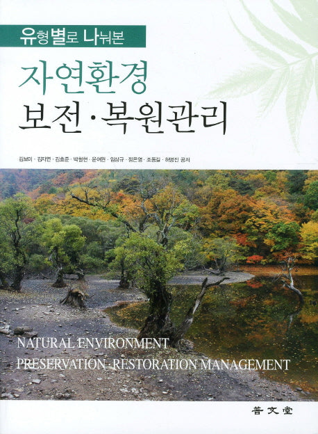 자연환경 보전 복원관리(유형별로 나눠본)