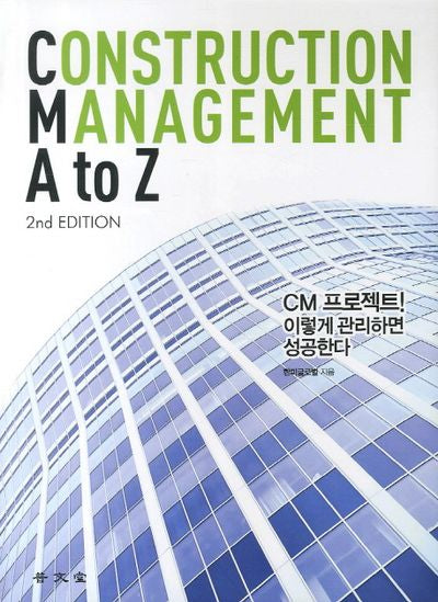 CONSTRUCTION MANAGEMENT A TO Z(2ND EDITION)(2판)