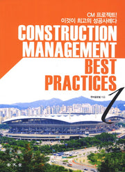 Construction Management Best Practices 1(2판)