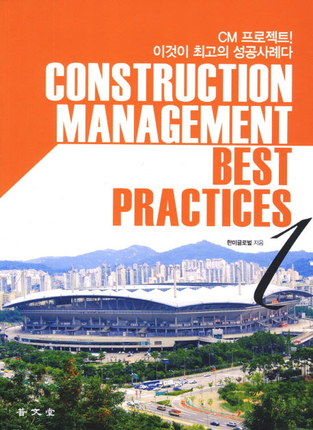 Construction Management Best Practices 1(2판)