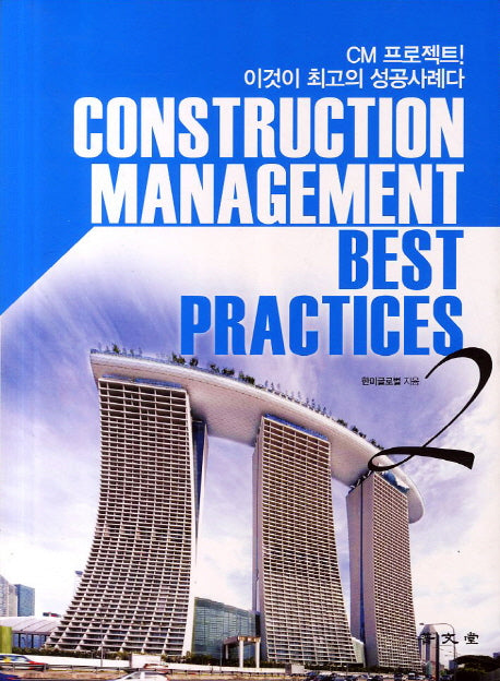 Construction Management Best Practices 2