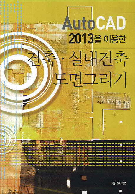 건축 실내건축 도면그리기(AutoCAD 2013을 이용한)