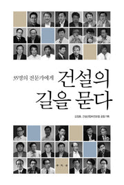 건설의 길을 묻다(35명의 전문가에게)