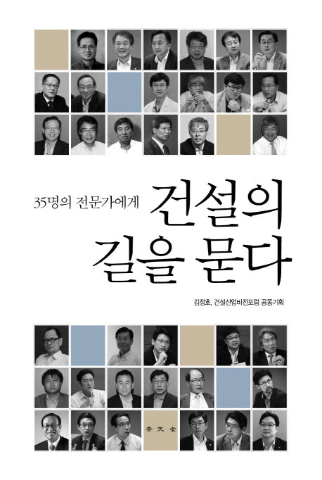 건설의 길을 묻다(35명의 전문가에게)