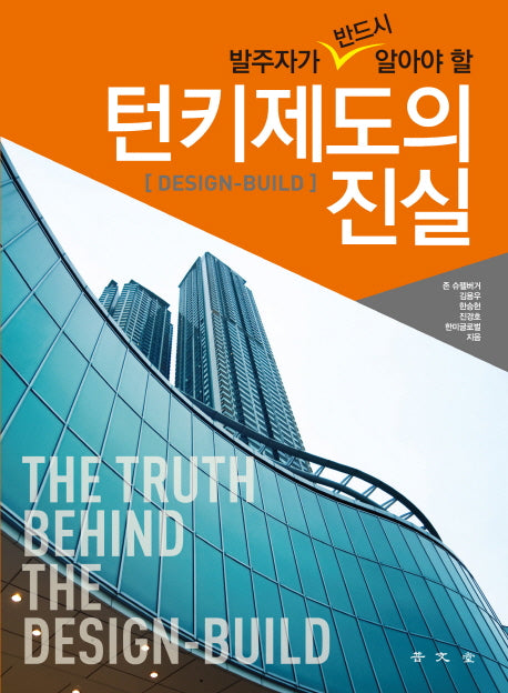 턴키제도의 진실(발주자가 반드시 알아야 할)