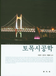 토목시공학