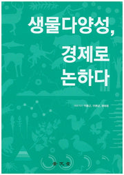 생물다양성, 경제로 논하다