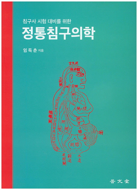 정통침구의학(침구사 시험 대비를 위한)