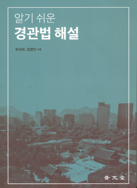 경관법 해설(알기 쉬운)