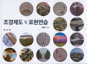 조경제도 및 표현연습