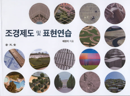 조경제도 및 표현연습