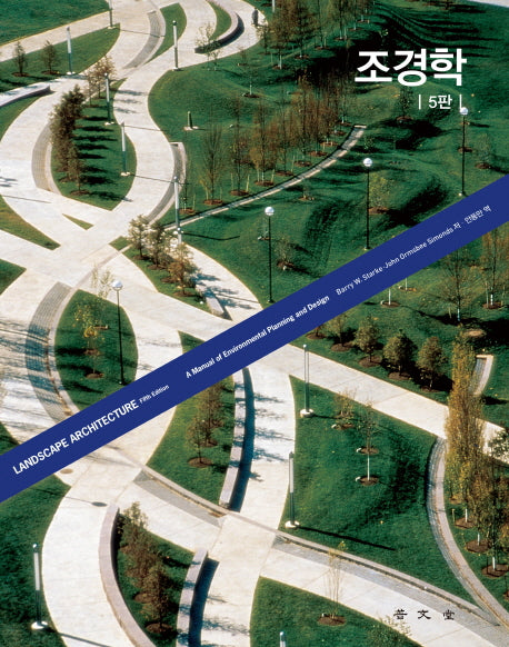 조경학(Landscape Architecture)(5판)