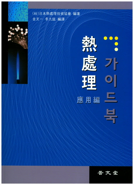 열처리 가이드북(응용편)