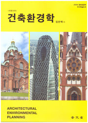 건축환경학(개정신판)