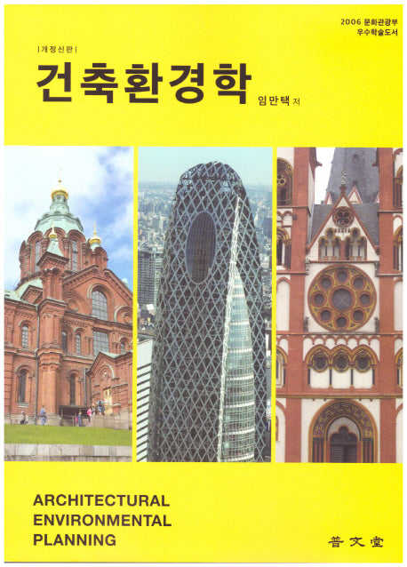 건축환경학(개정신판)