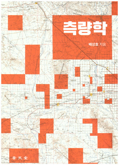 측량학(2020)