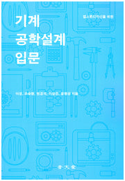 기계공학설계 입문(캡스톤디자인을 위한)