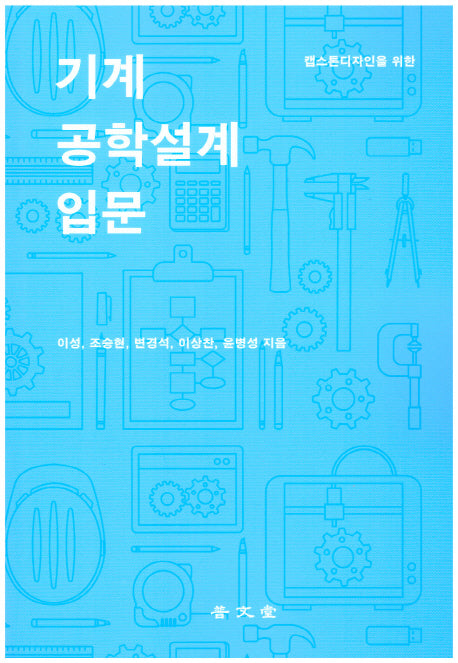 기계공학설계 입문(캡스톤디자인을 위한)
