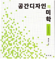 공간디자인의 미학: 기초디자인 편