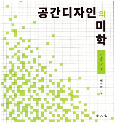 공간디자인의 미학: 기초디자인 편